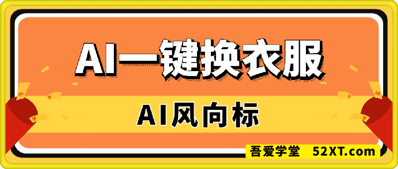 AI一键试衣服教学，电商必学