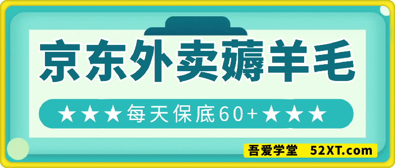 京东外卖薅羊毛，只需一部手机，上线只需点营业即可，自主营业，无需打理，每天保底60+，赚钱是如此简单