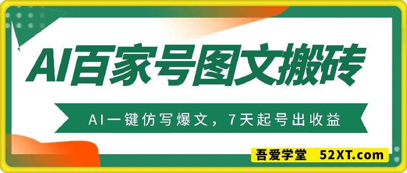 百家号搬砖新玩法，AI一键仿写爆文，7天起号出收益