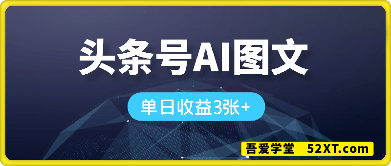 头条号AI图文发布，100%原创 小百可做，单日收益3张+