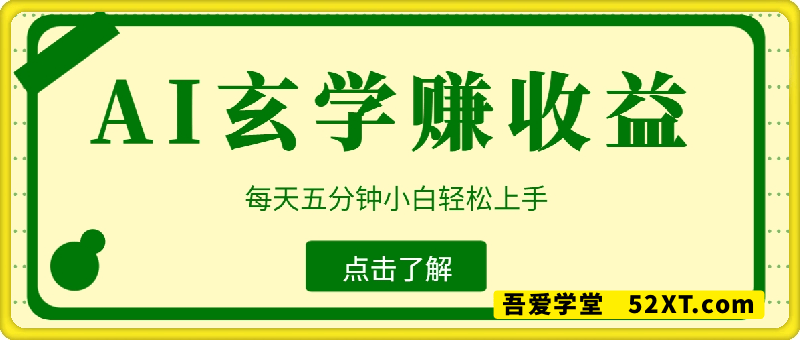 每天五分钟用AI+玄学+零成本轻松挣取收益，小白轻松上手