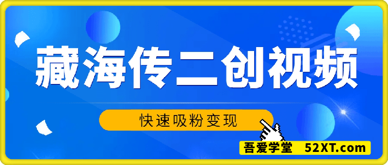 10分钟学会《藏海传》二创视频，快速吸粉变现，保姆级教程