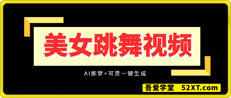 AI美女跳舞视频，一键生成