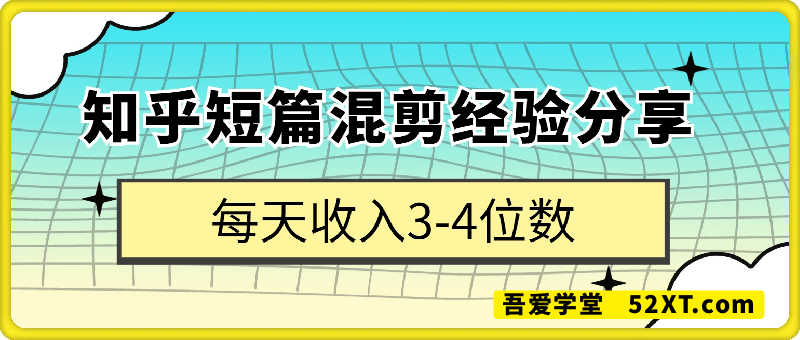 知乎短篇混剪，小说推文私董会大佬每天3-4位数实操经验分享