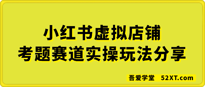 小红书虚拟店铺考题赛道实操玩法分享