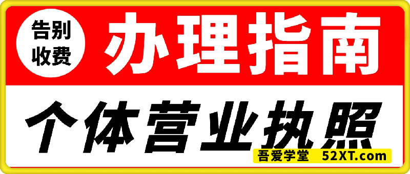 个体营业执照，免费办理指南