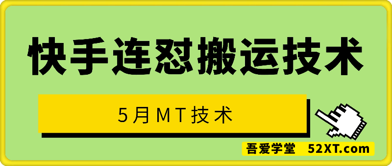 5月快手搬运连怼技术 ，过原创+出同框