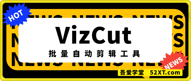 VizCut  批量自动剪辑工具