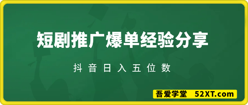 抖音日入五位数短剧推广爆单经验分享，来看看他是怎么做到的？