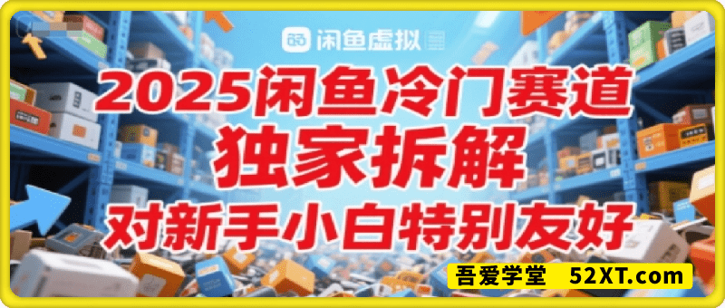 2025闲鱼冷门赛道，独家拆解，对新手小白特别友好