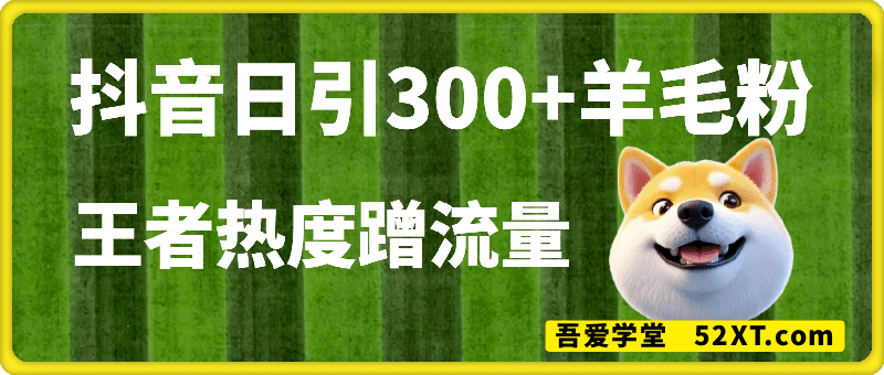 抖音日引300+羊毛粉，实战分享