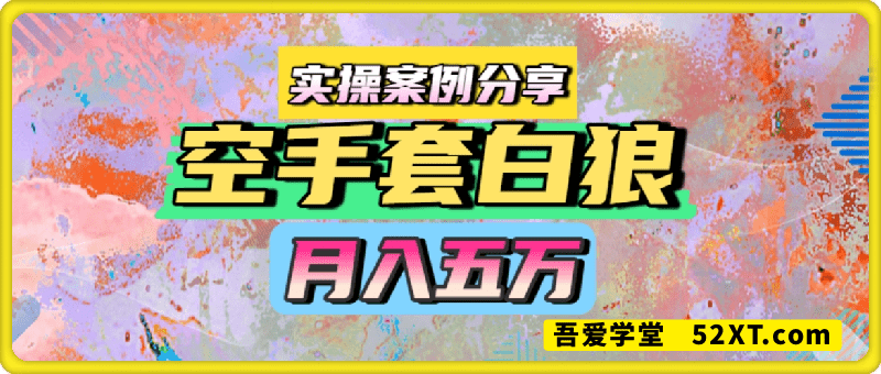 空手套白狼，月入过1W，实操案例分享