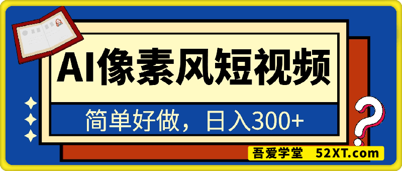 AI像素风短视频，简单好做，日入300+
