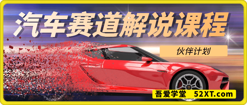 汽车赛道影视解说课