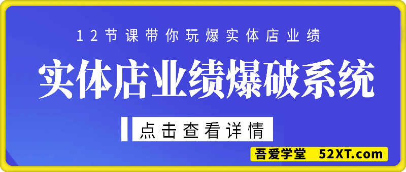 实体店业绩爆破系统，12节课带你玩爆实体店业绩，一套生意人必须掌握的印钞技术(音频)