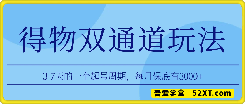 得物双通道玩法项目拆解，3-7天的一个起号周期，每月保底有3k – 5k【揭秘】