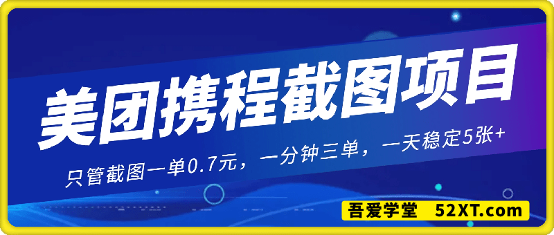 美团携程截图项目，只管截图一单0.7元，一分钟三单，一天稳定5张+【揭秘】