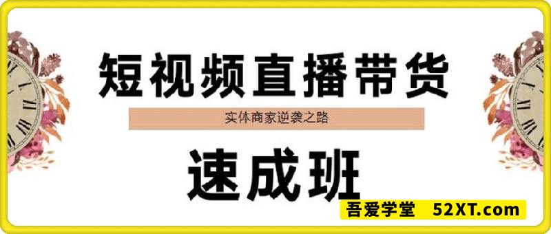 短视频直播带货实操班，实体商家逆袭之路