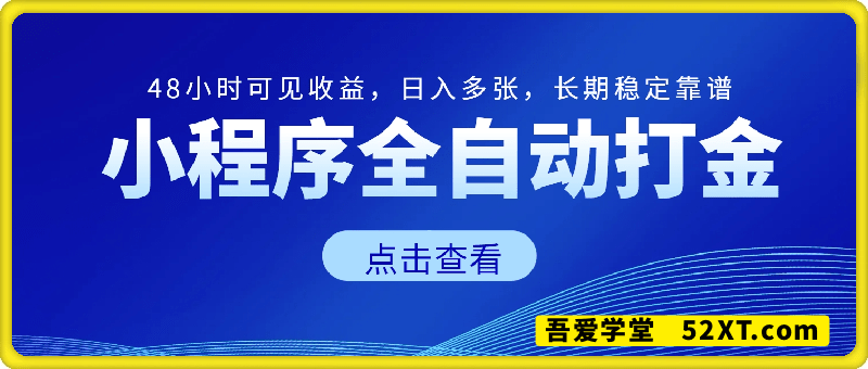 小程序全自动打金，48小时可见收益，日入多张，长期稳定靠谱，小白宝妈轻松上手【揭秘】