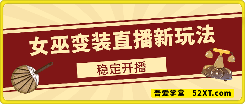 女巫变装直播最新玩法，所有直播平台皆可操作，搭载最新防飞飞乱码技术，稳定开播160小时无违规，单场撸音浪2000+