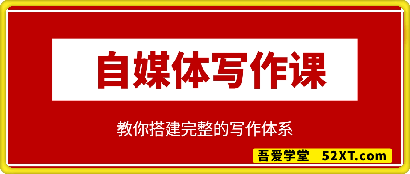自媒体写作课（音频）