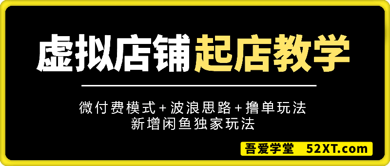 绅白虚拟店铺起号教学第4期