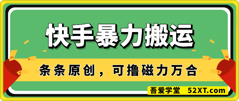 快手暴力搬运，70万大V收费499的技术！