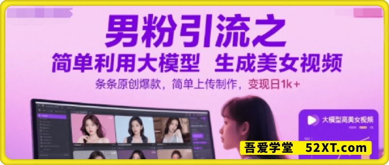 男粉引流之简单利用大模型生成美女视频，条条原创爆款，简单上传制作，变现日1k+