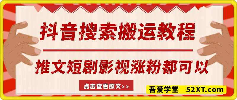 最新抖音搜索搬运教程，一刀不剪，条条过抖，推文短剧影视涨粉都可以