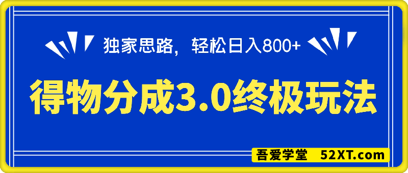 得物分成3.0终极玩法，无需剪辑，只需上传视频即可，独家思路，轻松日入800+
