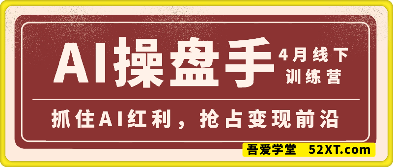 AI操盘手广州线下训练营
