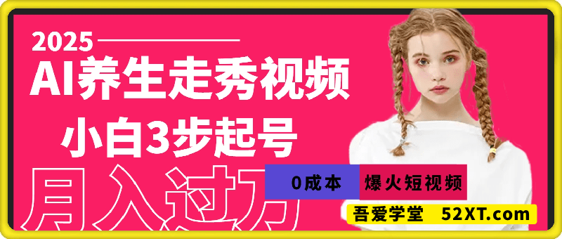 0成本AI养生视频爆火！小白3步起号，月入过万真不难