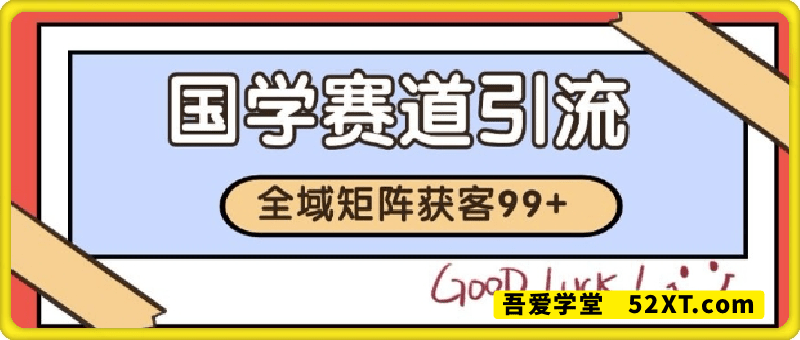 小红书某音国学赛道引流获客 自热矩阵日引200+【揭秘】