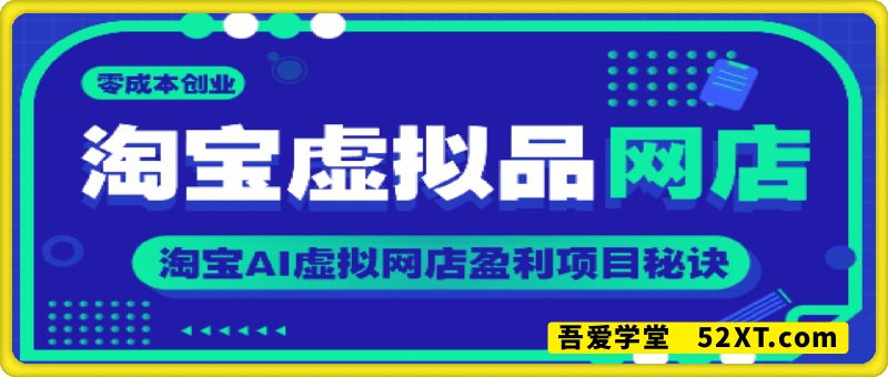 淘宝AI虚拟品网店项目盈利秘诀