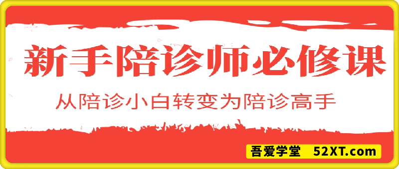 新手陪诊师必修课：从陪诊小白转变为陪诊高手