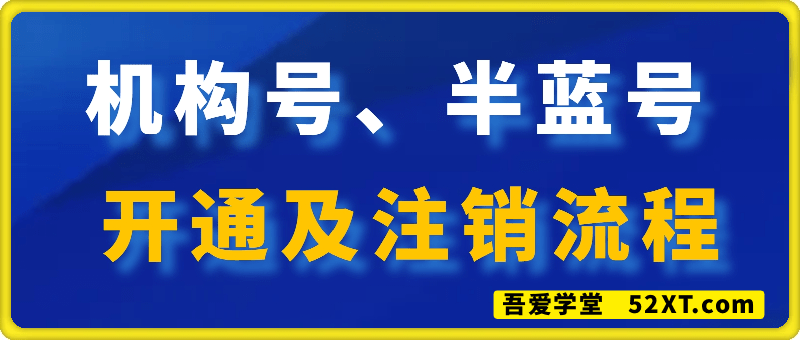 机构号、半蓝号，开通及注销流程