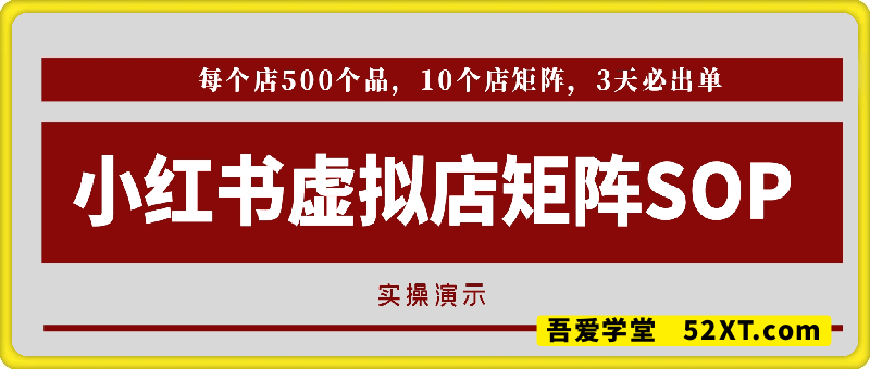 小红书虚拟店矩阵：每个店500个品，10个店矩阵，3天必出单（实操演示）