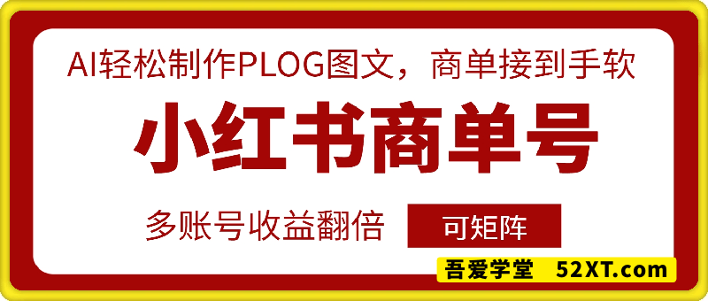 小红书商单号，AI轻松制作PLOG图文，商单接到手软