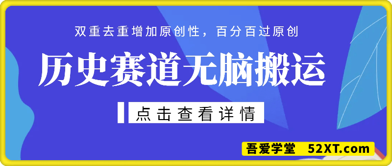 历史赛道无脑搬运技术，双重去重增加原创性，百分百过原创，轻松日入2张