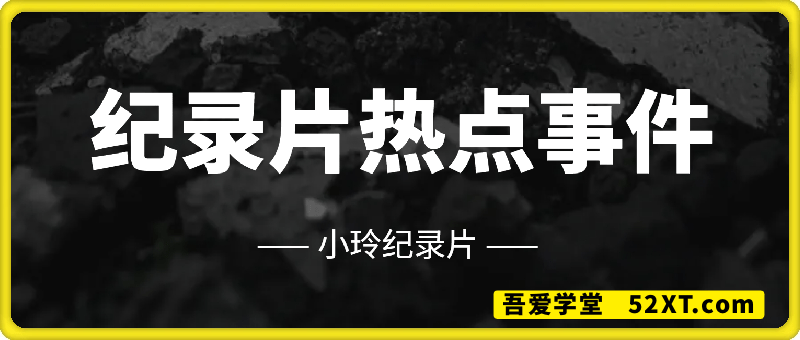 小玲纪录片热点事件短视频教学