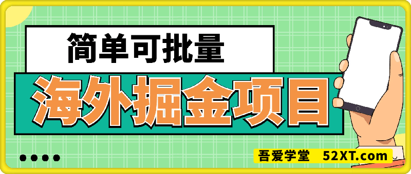 海外掘金项目：点赞一个视频挣0.2美金，简单可批量