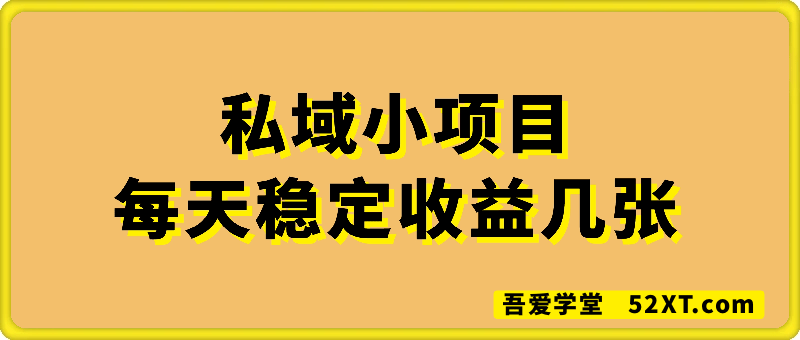私域项目新玩法【适合小白】 一单收费88.每天稳定收益几张