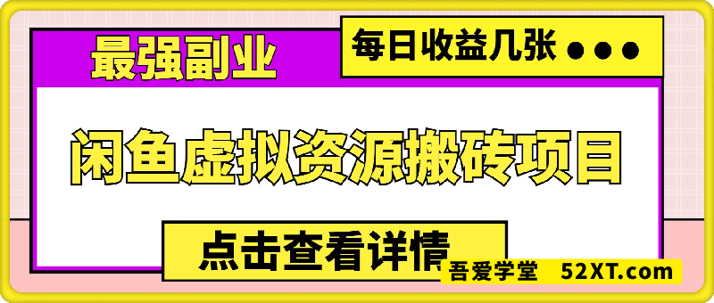 闲鱼虚拟资源搬砖项目，最强副业，每日收益几张