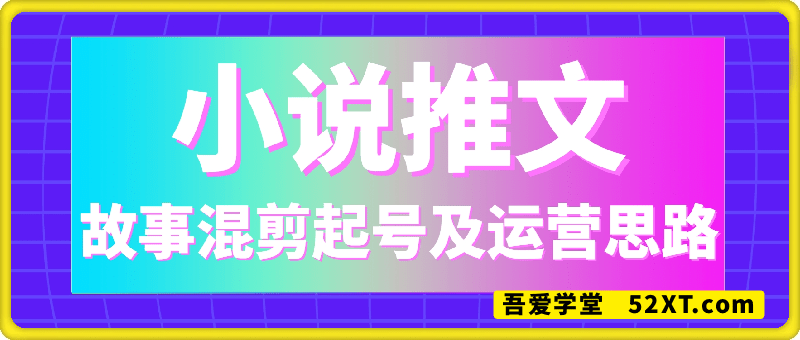 小说推文故事混剪起号+运营思路+运营实操