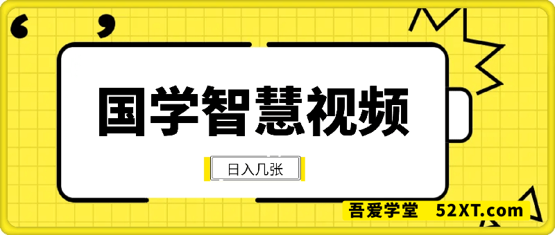 利用Deepseek制作国学智慧视频，流量过W，日入几张