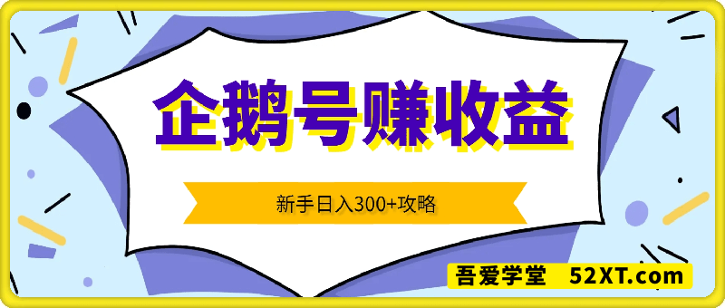 腾讯亲儿子放水了！企鹅号1条作品狂赚8份钱，新手日入300+攻略