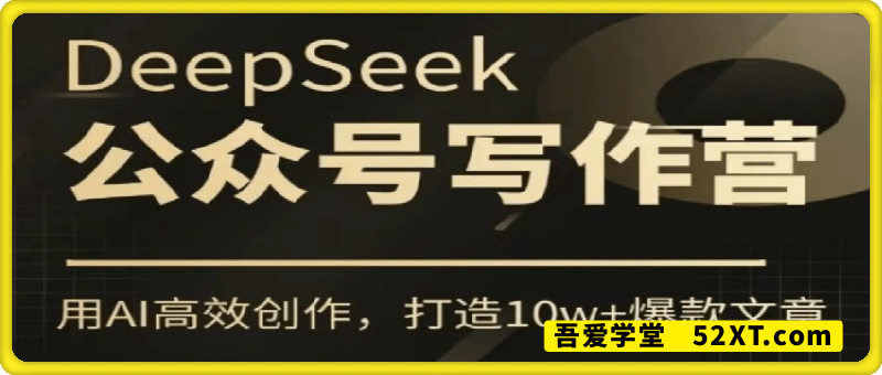 AI公众号写作训练营，用DeepSeek高效创作，打造10w+爆款文章