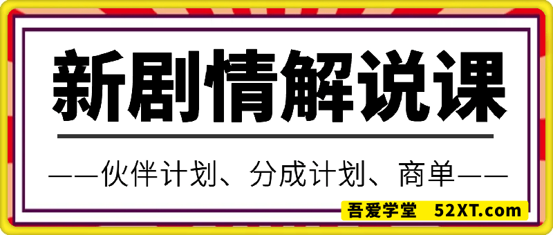 新剧情解说课