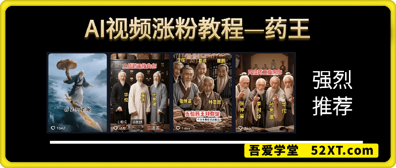 AI涨粉教程2——药王短视频