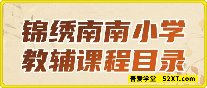教辅课程体系：一套看完就会的教辅SOP
